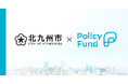 北九州市×PoliPoli 社会課題解決のための寄付基金『Policy Fund』を活用した実証実験を行う団体の公募を開始