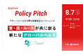 【登壇者決定】【8/7(木)開催】政策提言イベント「Policy Pitch」官・民・ユースが共に創る新たなグローバルヘルス ※TICAD 9パートナー事業に認定