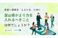 【富山県×PoliPoli Gov】若者にオープンな県政に関する意見募集を開始