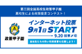 日本の未来を担う高校生の政策提言、「第三回全国高校生政策甲子園」国民投票を9月1日より開始