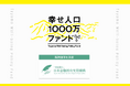 富山県×PoliPoli「幸せ人口1000万〜ウェルビーイング先進地域、富山〜ファンド」採択団体を決定
