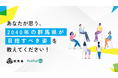 【群馬県×PoliPoli Gov】2040年の群馬県が目指すべき姿に関する意見を募集開始
