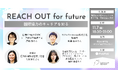 【11/7(金)開催】国際協力のキャリアを知る「REACH OUT for future」