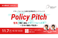 【11/7(金)開催】政策提言イベント「Policy Pitch」官民で取り組むグローバルヘルス：日本の役割と可能性