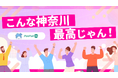 【神奈川県×PoliPoli Gov】こんな神奈川最高じゃん！「住みたい！ずっといたい！神奈川」ってどんなところ？子ども・若者に意見募集を開始