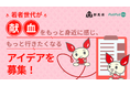 【群馬県×PoliPoli Gov】若者世代が献血を身近に感じ、行きたくなるアイデアを募集開始