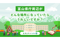 【富山県×PoliPoli Gov】「富山県庁周辺がどんな場所になっていたらうれしいですか？」意見募集を開始
