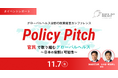 【11/7 開催レポート】自国優先主義が広がる世界での日本の役割とは？ 官・民・ユースが議論したグローバルヘルス政策提言イベント「Policy Pitch」