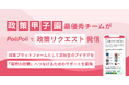 高校生のアイデアを政策へ。「政策甲子園」最優秀チームがウェブサイト『PoliPoli』で「政策リクエスト」発信
