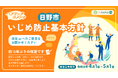 【日野市×PoliPoli Gov】いじめ防止基本方針改定案のパブリックコメントを開始