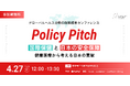 【4/27(月)開催】日本の健康医療安全保障を問う政策提言イベント「Policy Pitch」