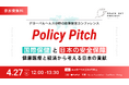 【4/27(月)開催】日本の健康医療安全保障を問う政策提言イベント「Policy Pitch」