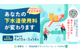 【日野市×PoliPoli Gov】下水道使用料の見直しに関する意見募集を開始