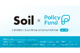 「儲からない」けど「意義がある」。PoliPoliとSoilの共同企画「SoilxPolicy Fund」基金【第三弾】8団体を採択