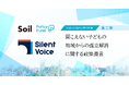 デフ（ろう・難聴者）と聴者の「できる」をふやす。「SoilxPolicy Fund」基金、認定NPO法人Silent Voiceを採択