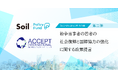 平和の担い手を増やし、憎しみの連鎖をほどく。「SoilxPolicy Fund」基金、認定NPO法人アクセプト・インターナショナルを採択