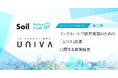 全ての子どもが多様な人と関わることができる社会を。「SoilxPolicy Fund」基金、一般社団法人UNIVAを採択