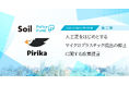 科学技術の力であらゆる環境問題を克服する。「SoilxPolicy Fund」基金、株式会社ピリカを2年連続で採択