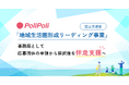 PoliPoli、国土交通省「地域生活圏形成リーディング事業」の事務局として応募団体の申請から採択後を伴走支援へ