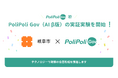 【PoliPoli Gov（AI β版）】市民の声を政策に活かすため、AI機能を活用したデータ収集・分析の実証実験を岐阜市と開始