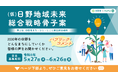 【日野市× PoliPoli Gov】「（仮）日野地域未来総合戦略」 に関するパブリックコメントを開始