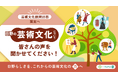 【日野市×PoliPoli Gov】芸術文化に関する意見募集を開始