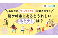 【龍ケ崎市×PoliPoli Gov】「あなたのやってみたいを後押しする『あと少し』」に関する意見募集を開始