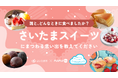 【さいたま市×PoliPoli Gov】さいたまスイーツとの思い出に関する意見募集を開始