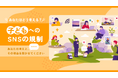 【神奈川県×PoliPoli Gov】子どものSNS利用の規制に関する意見募集を開始