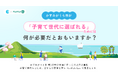 【かすみがうら市×PoliPoli Gov】子育てに関する意見募集を開始