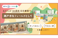 【瀬戸市×PoliPoli Gov】市制100周年に向け、市内外から「瀬戸市で叶えたい夢」を募集