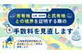 【日野市×PoliPoli Gov】土地境界証明手数料の改定に関する意見募集を開始