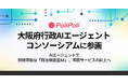 PoliPoli、大阪府行政AIエージェントコンソーシアムに参画