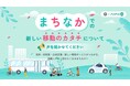 【熊谷市×PoliPoli Gov】新しい移動サービスに関する意見募集を開始
