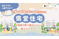 【群馬県×PoliPoli Gov】子育て世帯・若者が暮らしやすい県営住宅へ、意見募集を開始
