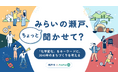 【瀬戸市×PoliPoli Gov】みらいの瀬戸、ちょっと聞かせて？2040年のまちづくりへ、市内外から意見を募集