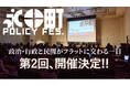 政策共創のオープンイノベーションイベント「永田町 Policy Fes」、第2回を2026年冬に開催決定。協賛パートナー企業の募集を開始