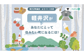 全国の議会で初導入！【軽井沢町議会×PoliPoli Gov】住み続けられるまちづくりに関する意見募集を開始