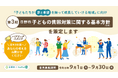 【日野市×PoliPoli Gov】「子どもの貧困対策に関する基本方針」のパブリックコメントを開始