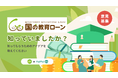 【日本政策金融公庫×PoliPoli Gov】国の教育ローン認知向上に関する意見募集を開始