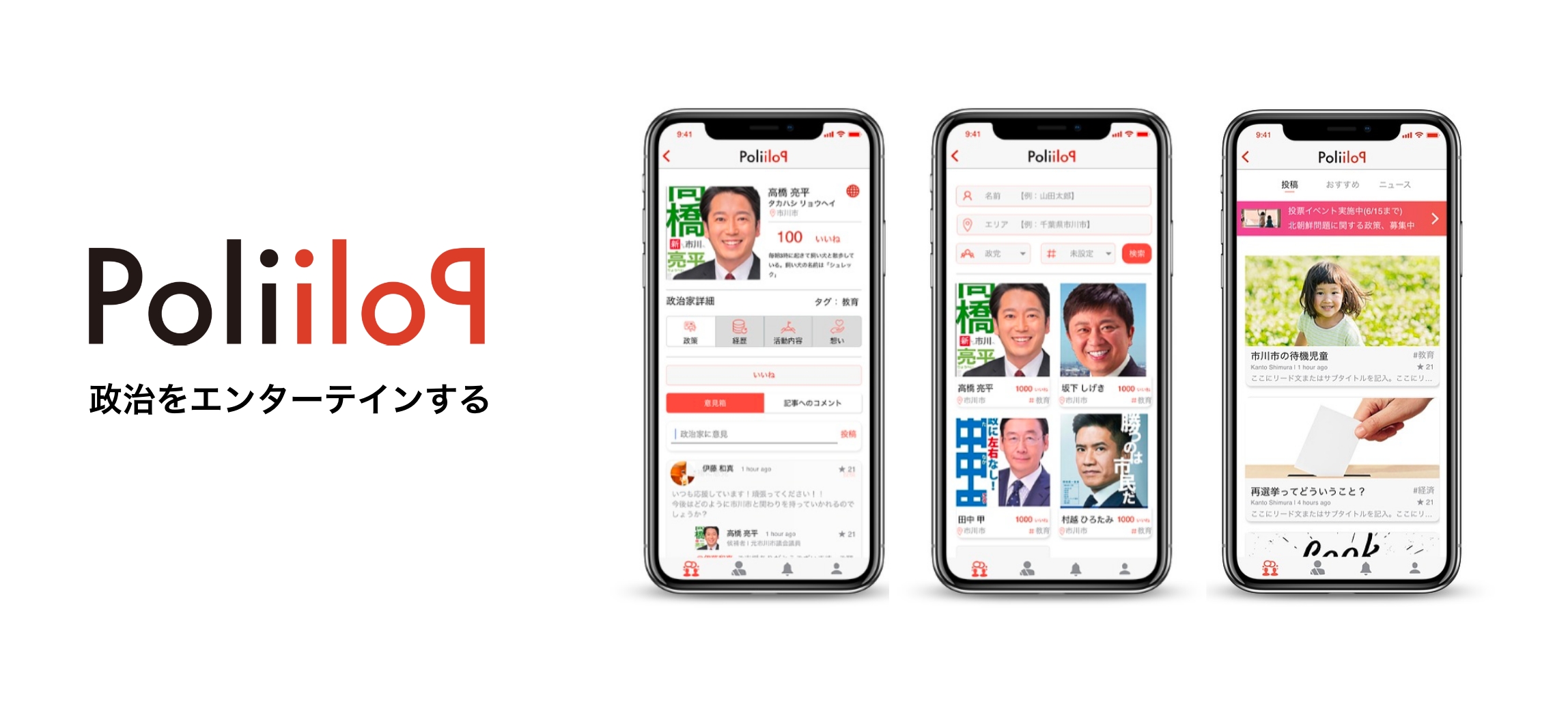 トークンエコノミーで政治コミュニティを作る「ポリポリ」のβ版がついに利用開始