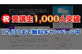 【受講者1,000人突破】Udemy人気講座『Webマーケティングの基礎』先着100名様に「完全無料クーポン」を配布する記念キャンペーンを12/31まで開催