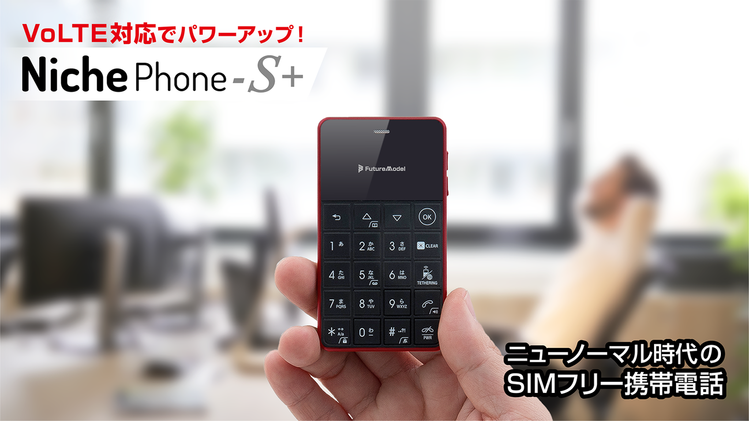 デザリング機能搭載のSIMフリーケータイ「NichePhone-S」より