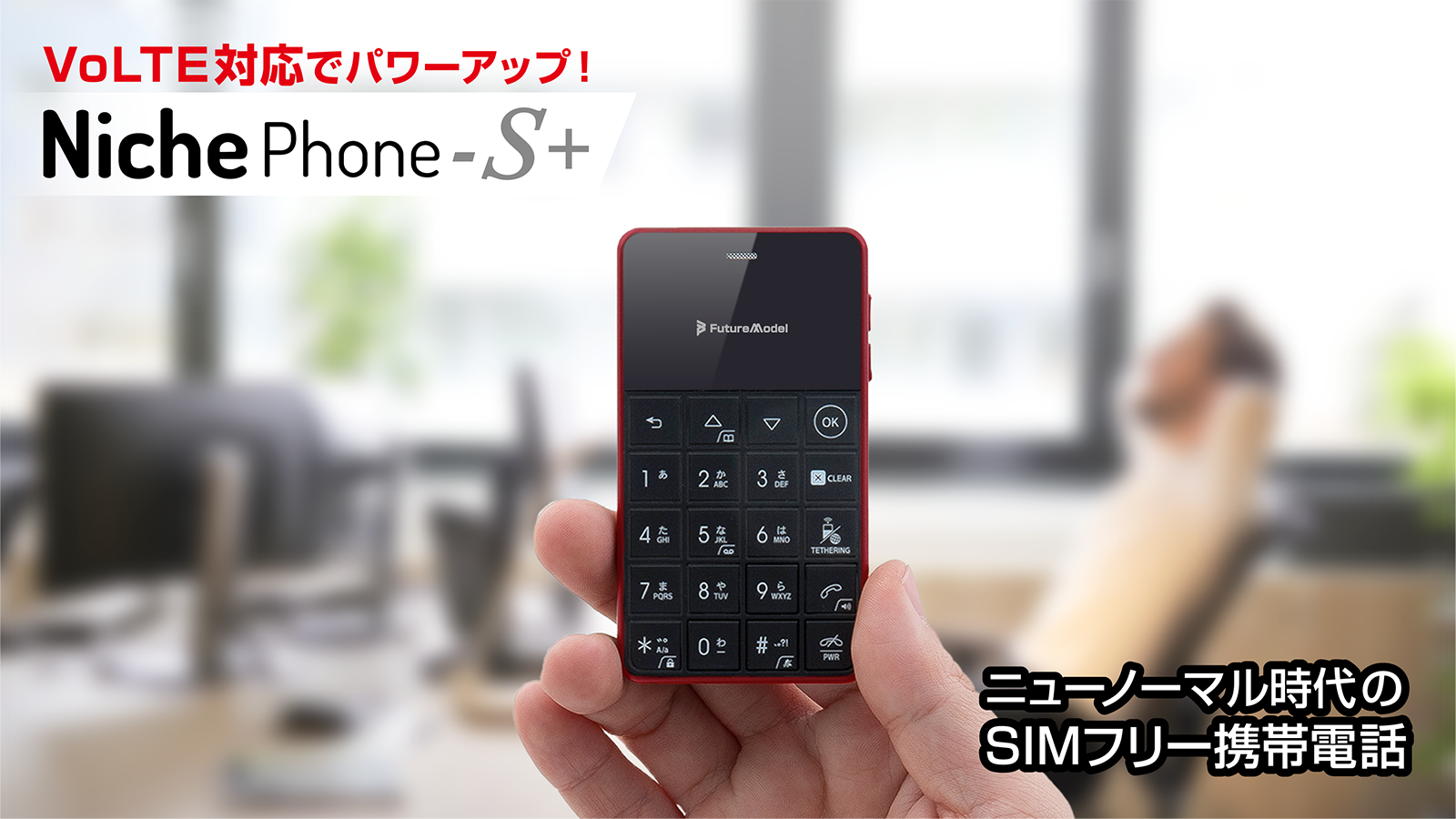 スマートフォン/携帯電話 スマートフォン本体 デザリング機能搭載のSIMフリーケータイ「NichePhone-S」より「VoLTE 