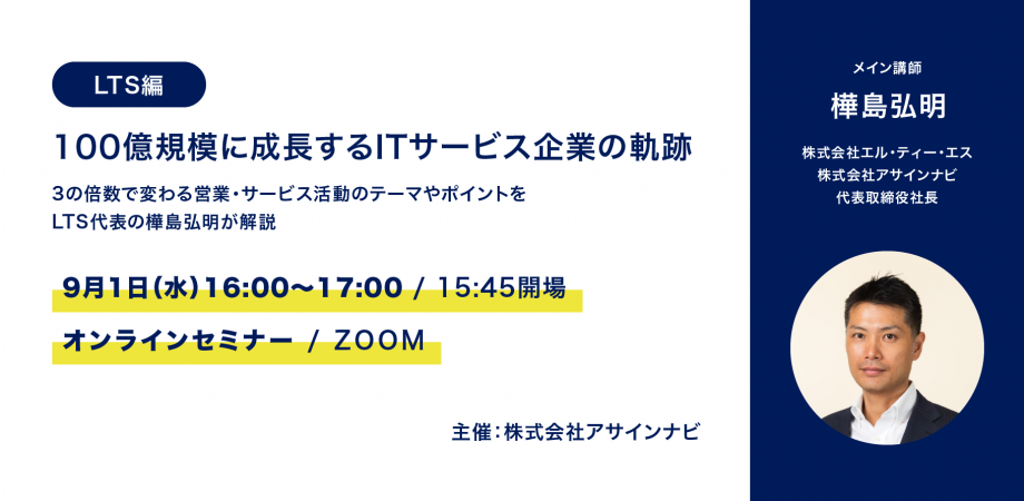 オンライン開催 Itサービス企業を 100億規模 に成長させる営業 サービス戦略 とは 企業経営者が 経験シェア するイベントシリーズの第1回が9月1日 水 に開催決定 エル ティー エスのプレスリリース