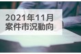 人材市況動向レポート（2021年11月）：IT人材の希望単価は全体では前月から4.5％上昇も、コンサルティングスキルを持つ人材の希望単価平均は前月から最大14万円/月低下