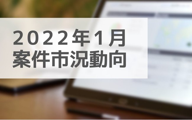 アサインナビに登録されるIT業界の案件データを集計し、重要なトレンドや課題、 そして潜在的なビジネスチャンス機会に関してインサイトや業界情報を提供しています。