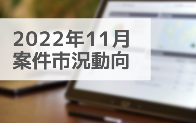 アサインナビに登録されるIT業界の「案件情報」データを集計し、重要なトレンドや課題、 そして潜在的なビジネスチャンス機会に関してインサイトや業界情報を提供しています。
