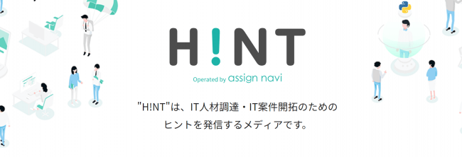H!NTは、IT人材調達・IT案件開拓のための ヒントを発信するメディアです。