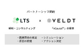 LTS、コーザルAI「xCausal™」のヴェルト社とパートナーシップ契約を締結しました